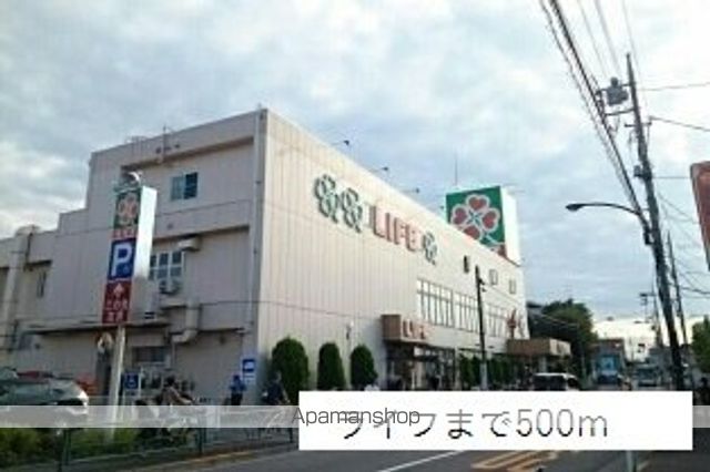 スーパー　ライフ（スーパー）まで500m
