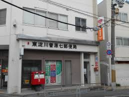 郵便局　東淀川菅原七郵便局（郵便局）まで415m