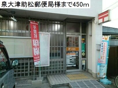 郵便局　泉大津助松郵便局（郵便局）まで450m