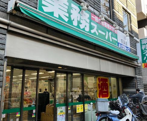 スーパー　業務スーパー笹塚店（スーパー）まで542m