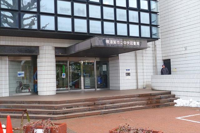 図書館　横須賀市立中央図書館（図書館）まで370m