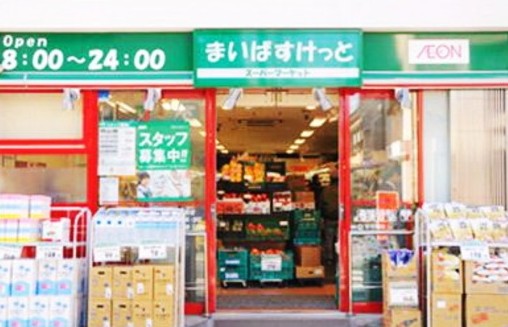 スーパー　まいばすけっと田園調布1丁目店（スーパー）まで497m