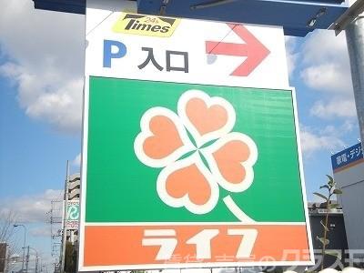 スーパー　ライフ堺駅前店（スーパー）まで1385m