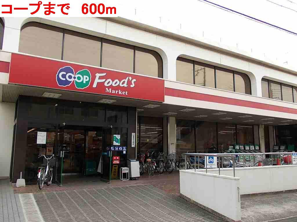 その他　コープまで600m