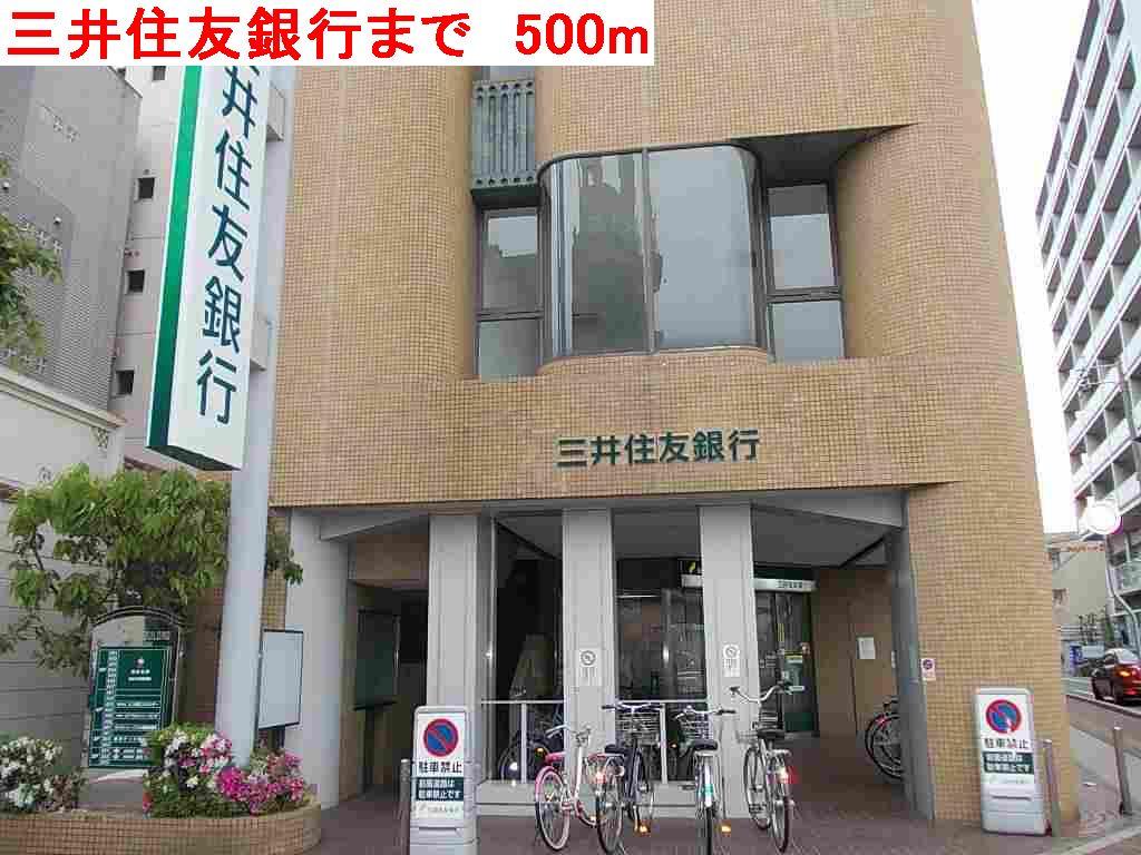 その他　三井住友銀行まで500m