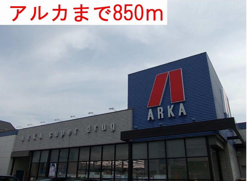 その他　アルカまで850m