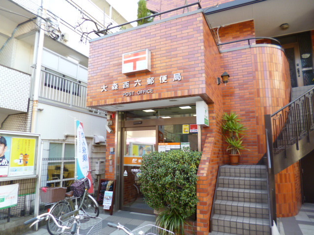 郵便局　大森西六郵便局（郵便局）まで173m