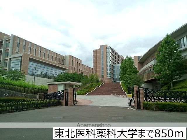 大学・短大　東北医科薬科大学（大学・短大）まで850m