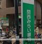 銀行　関西みらい銀行（銀行）まで265m