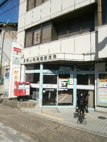 郵便局　京都山科御陵郵便局（郵便局）まで434m