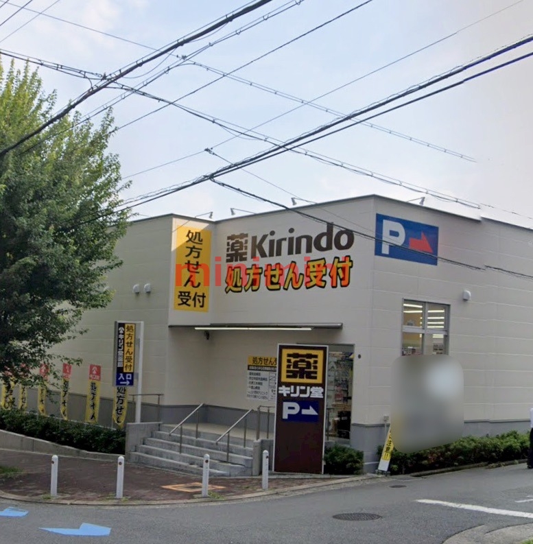 ドラックストア　キリン堂吹田上山手店（ドラッグストア）まで285m