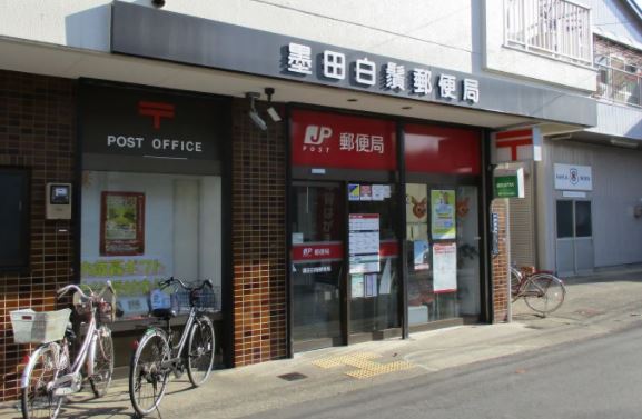 郵便局　墨田白鬚郵便局（郵便局）まで324m