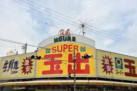 スーパー　スーパー玉出　今池店（スーパー）まで473m