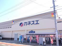 スーパー　カネスエ宮西店（スーパー）まで1131m