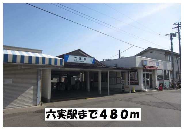 その他　六実駅（その他）まで480m