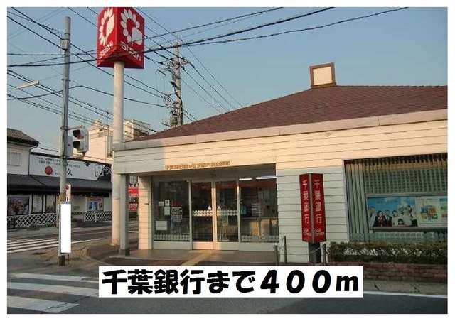銀行　千葉銀行（銀行）まで400m