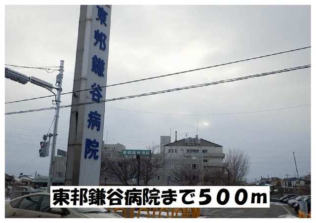 病院　東邦鎌谷病院（病院）まで500m