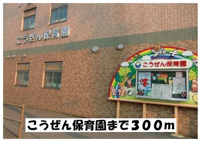 幼稚園・保育園　こうぜん保育園（幼稚園・保育園）まで300m