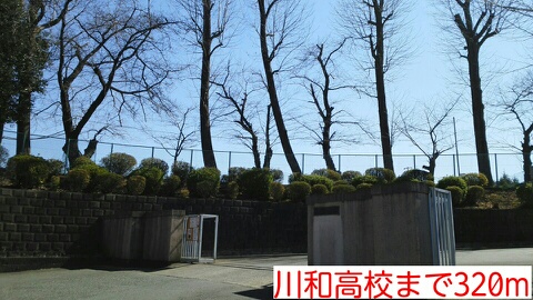 高校・高専　川和高校（高校・高専）まで320m