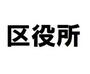役所　福岡市西区役所（役所）まで587m