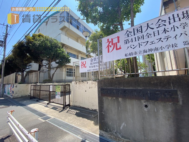 小学校　船橋市立海神南小学校（小学校）まで491m