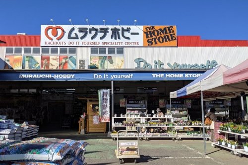 ホームセンター　ムラウチホビー 八王子店（ホームセンター）まで90m