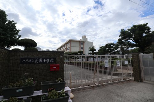 小学校　八尾市立美園小学校（小学校）まで788m