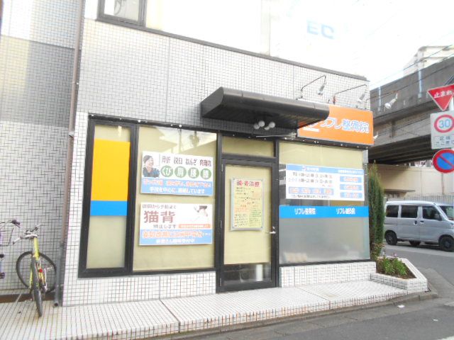 病院　リフレ整骨院（病院）まで256m