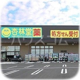 ドラックストア　杏林堂薬局 高丘東店（ドラッグストア）まで494m