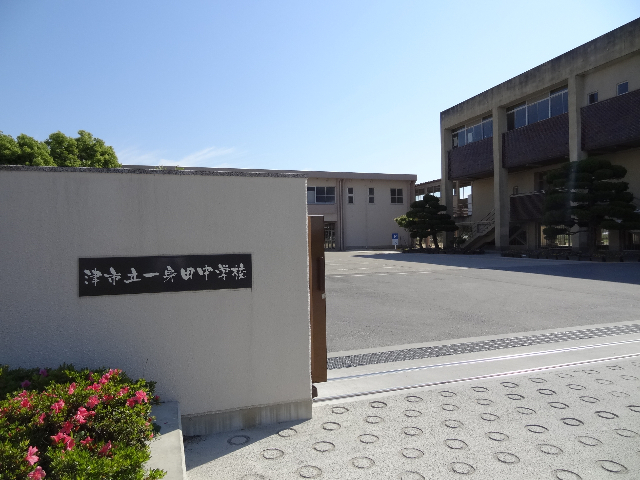 中学校　津市立一身田中学校（中学校）まで1160m