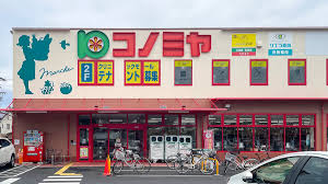 スーパー　コノミヤ城西店（スーパー）まで198m
