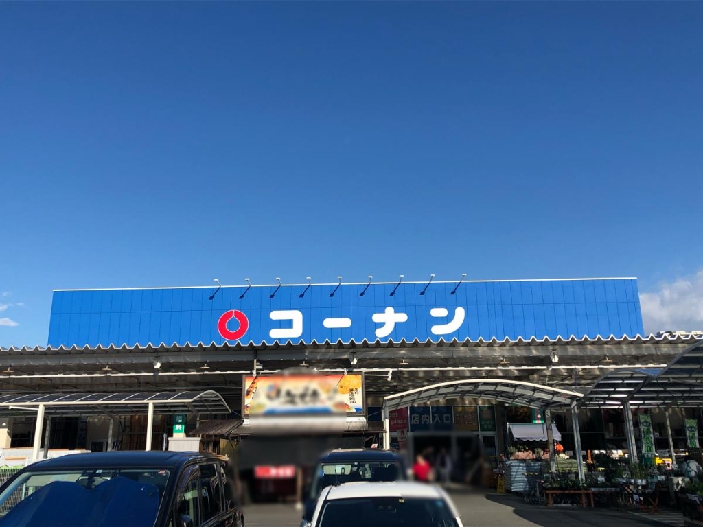 ホームセンター　コーナン 清須東店（ホームセンター）まで992m