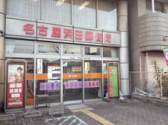 郵便局　名古屋浜田郵便局（郵便局）まで349m