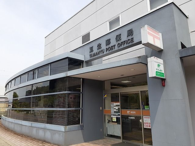 郵便局　玉生郵便局（郵便局）まで450m
