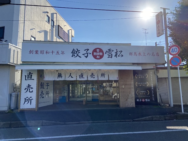 その他　餃子の雪松　座間店（その他）まで500m