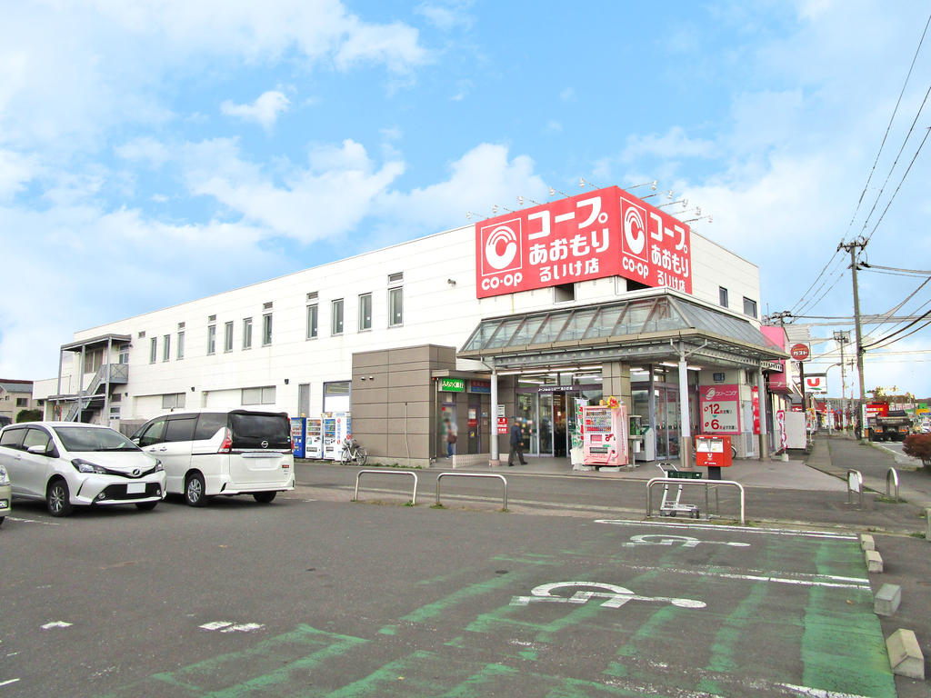 スーパー　コープあおもりるいけ店（スーパー）まで1006m