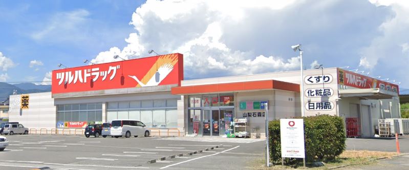 ドラックストア　ツルハドラッグ 山梨石森店（ドラッグストア）まで1801m