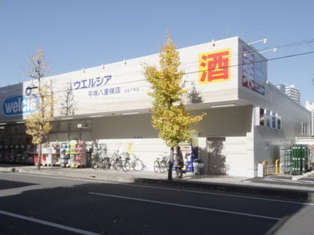 ドラックストア　ウエルシア平塚八重咲店（ドラッグストア）まで210m
