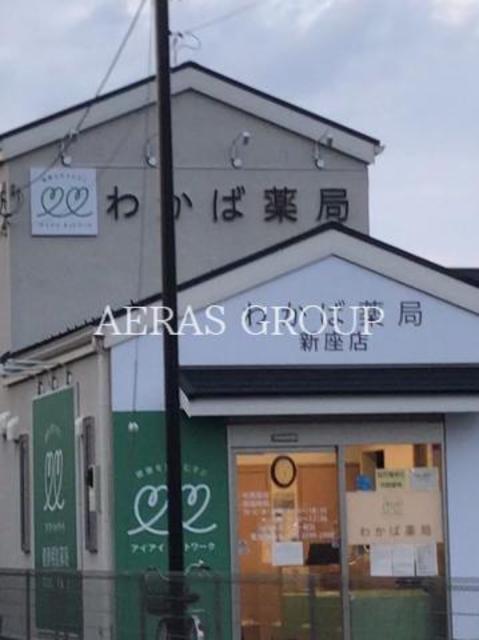 ドラックストア　わかば薬局新座店（ドラッグストア）まで548m