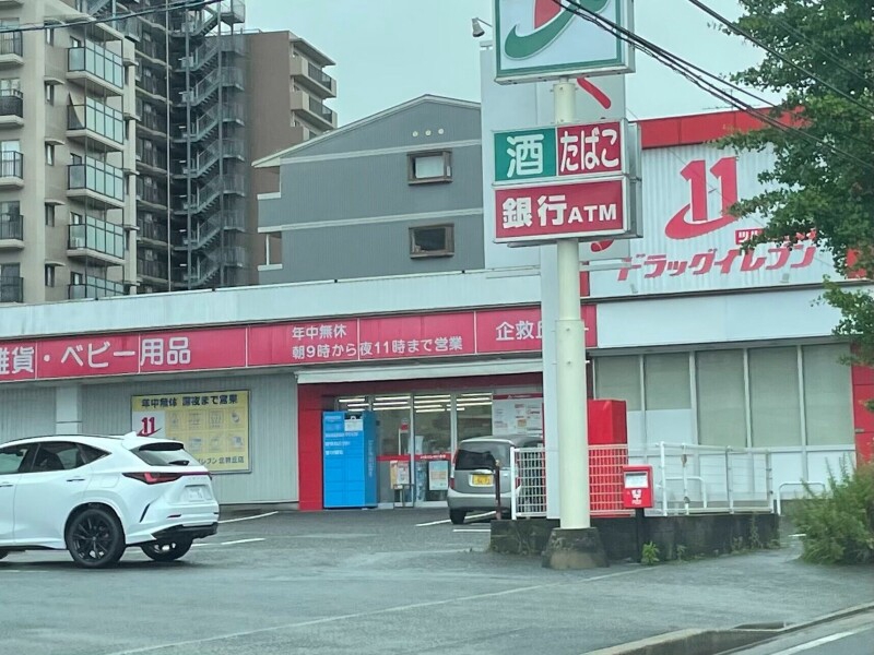 ドラックストア　ドラッグイレブン企救丘店（ドラッグストア）まで168m