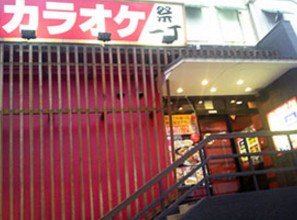 その他　祭一丁＆ビッグエコー赤羽店（その他）まで454m