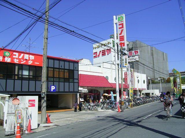スーパー　コノミヤ放出店（スーパー）まで359m