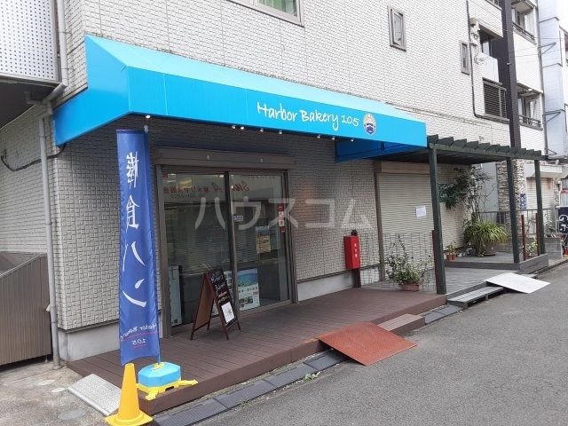 飲食店　ハーバーベーカリー105（飲食店）まで343m