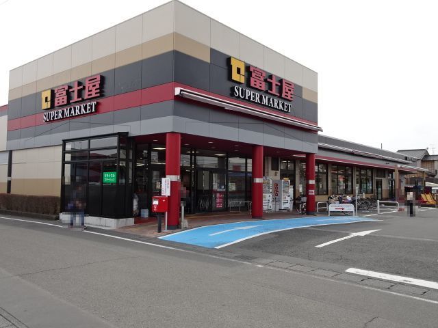 スーパー　富士屋　高洲店（スーパー）まで700m