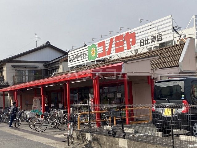 スーパー　コノミヤ 日比津店（スーパー）まで890m