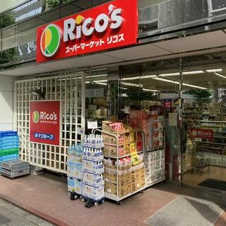 スーパー　スーパーマーケット リコス 蔵前2丁目店（スーパー）まで203m