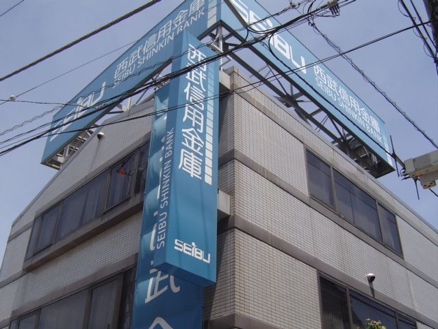 その他　西武信用金庫（その他）まで620m