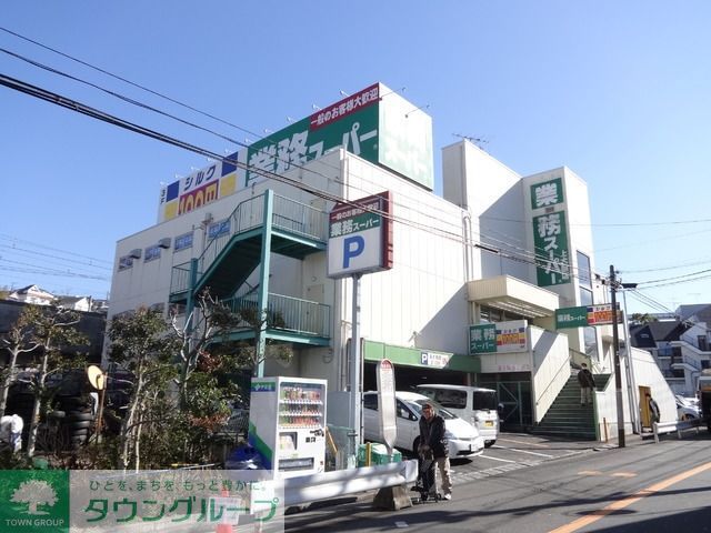 スーパー　業務スーパー（スーパー）まで788m
