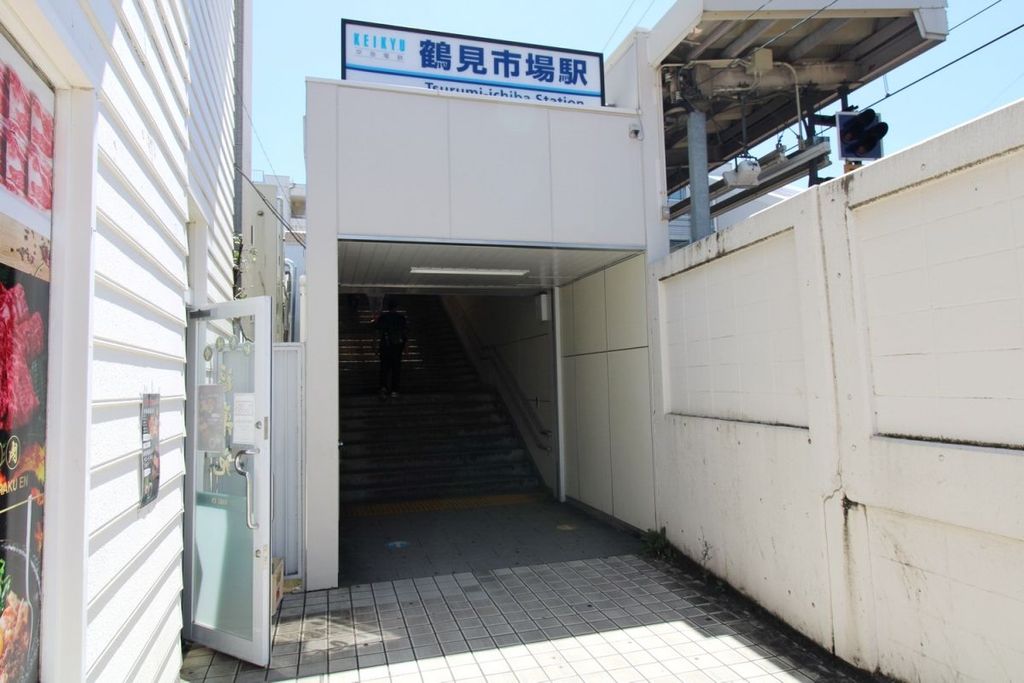 その他　鶴見市場駅　東口（その他）まで820m