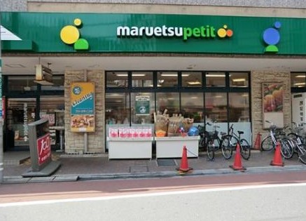 スーパー　マルエツ プチ 不動前店（スーパー）まで416m
